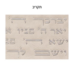 תיק מפואר לטלית דמוי עור אפור אותיות בולטות "יברכך" כסף 31*38 ס"מ